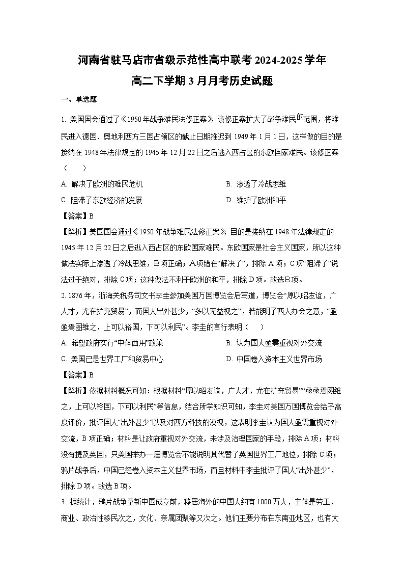 河南省驻马店市省级示范性高中联考2024-2025学年高二下学期3月月考历史试题(解析版)第1页