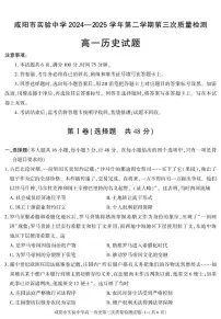 陕西省咸阳市实验中学2024-2025学年高一下学期第三次质量检测(期中)历史试卷(图片版,含答案)