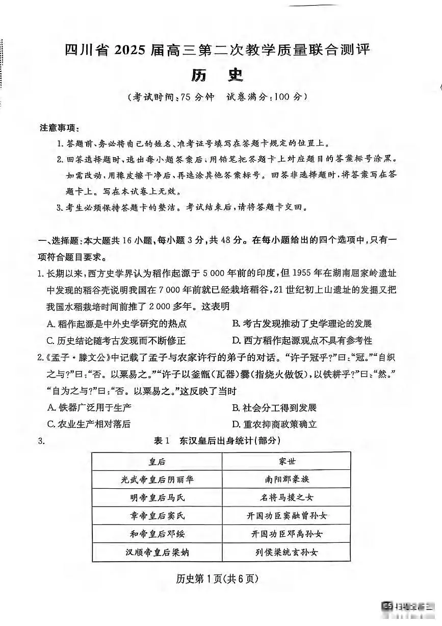 历史丨四川省大数据联考2025届高三下学期5月第二次教学质量测评试卷及答案第1页