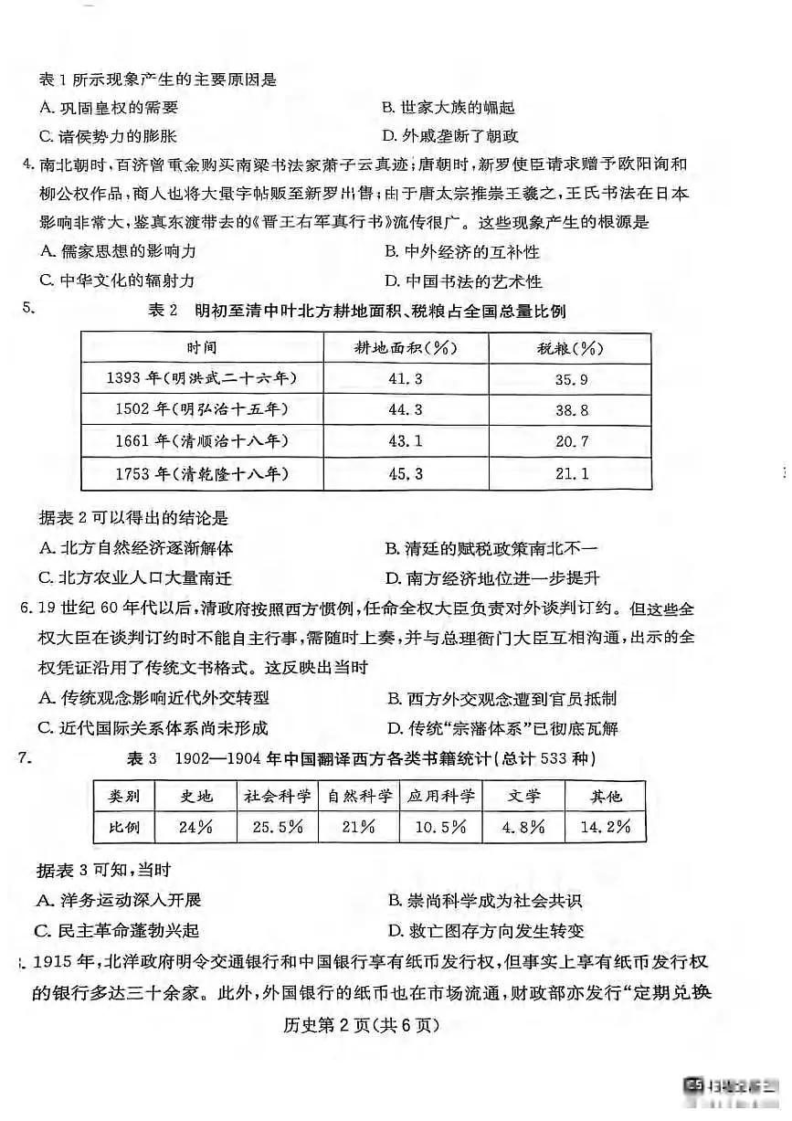 历史丨四川省大数据联考2025届高三下学期5月第二次教学质量测评试卷及答案第2页
