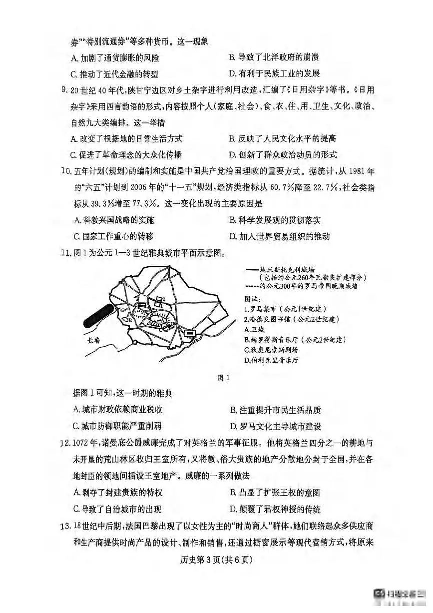 历史丨四川省大数据联考2025届高三下学期5月第二次教学质量测评试卷及答案第3页