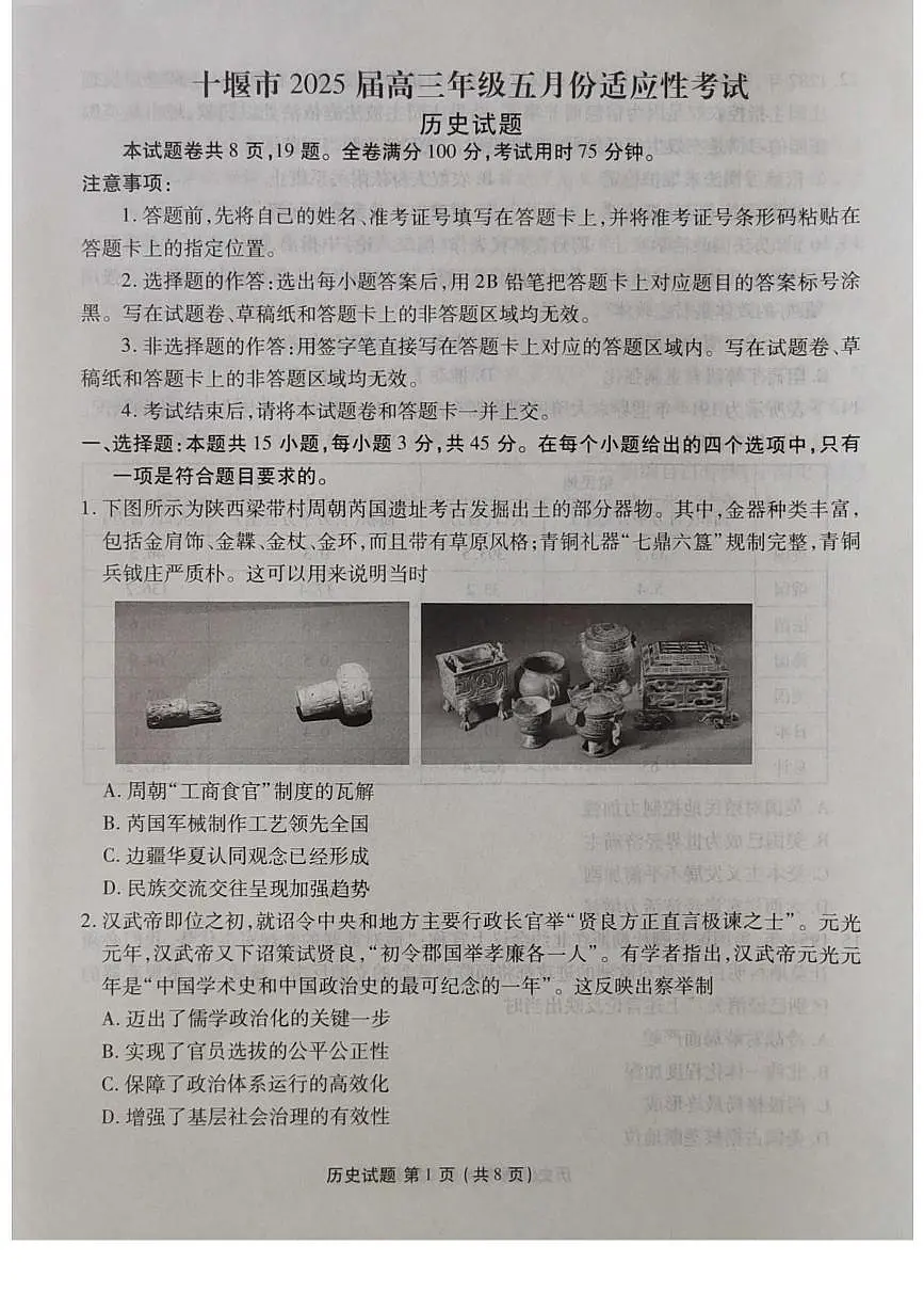 湖北省十堰市2025届高三下学期五月份适应性考试历史试卷(含答案)第1页