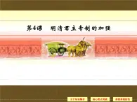 人教版 (新課標(biāo))高中歷史必修1 1-4《明清君主制度的加強(qiáng)》課件