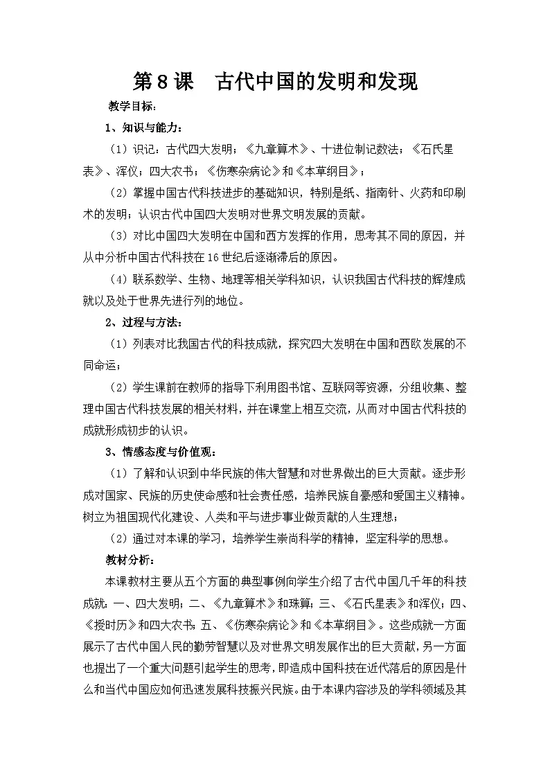 人教版 (新课标)高中历史必修3 3-8《古代中国的发明和发现》教案第1页