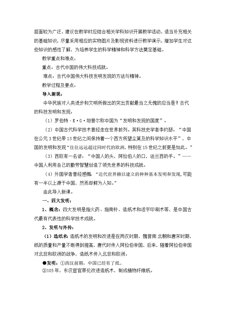人教版 (新课标)高中历史必修3 3-8《古代中国的发明和发现》教案第2页