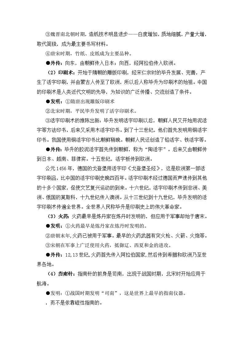 人教版 (新课标)高中历史必修3 3-8《古代中国的发明和发现》教案第3页