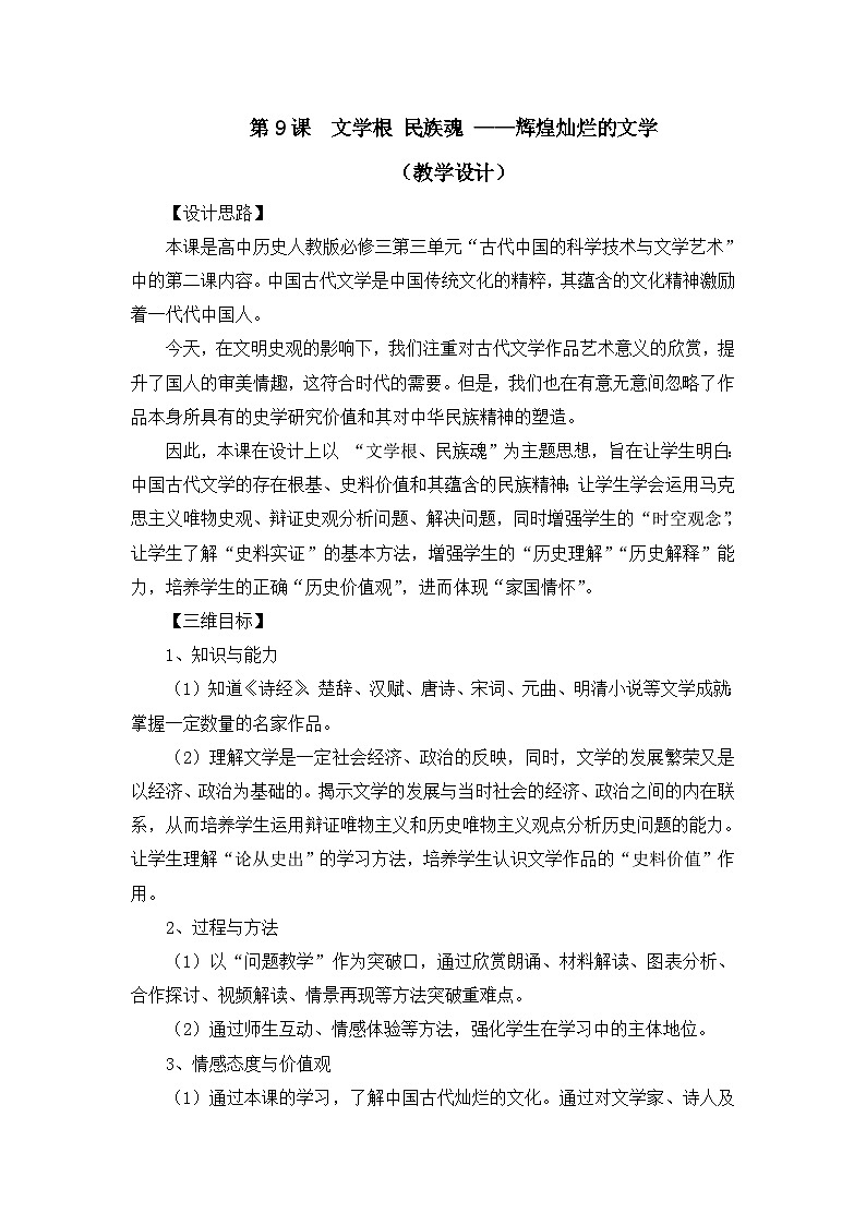 教案—人教版 (新课标)高中历史必修3 3-9《辉煌灿烂的文学》第1页