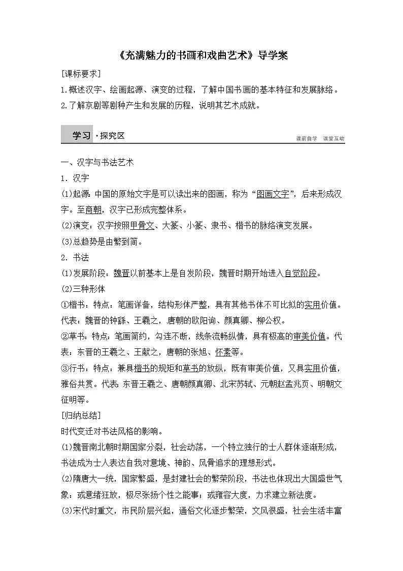 人教版 (新课标)高中历史必修3 3-10《充满魅力的书画和戏曲艺术》导学案第1页
