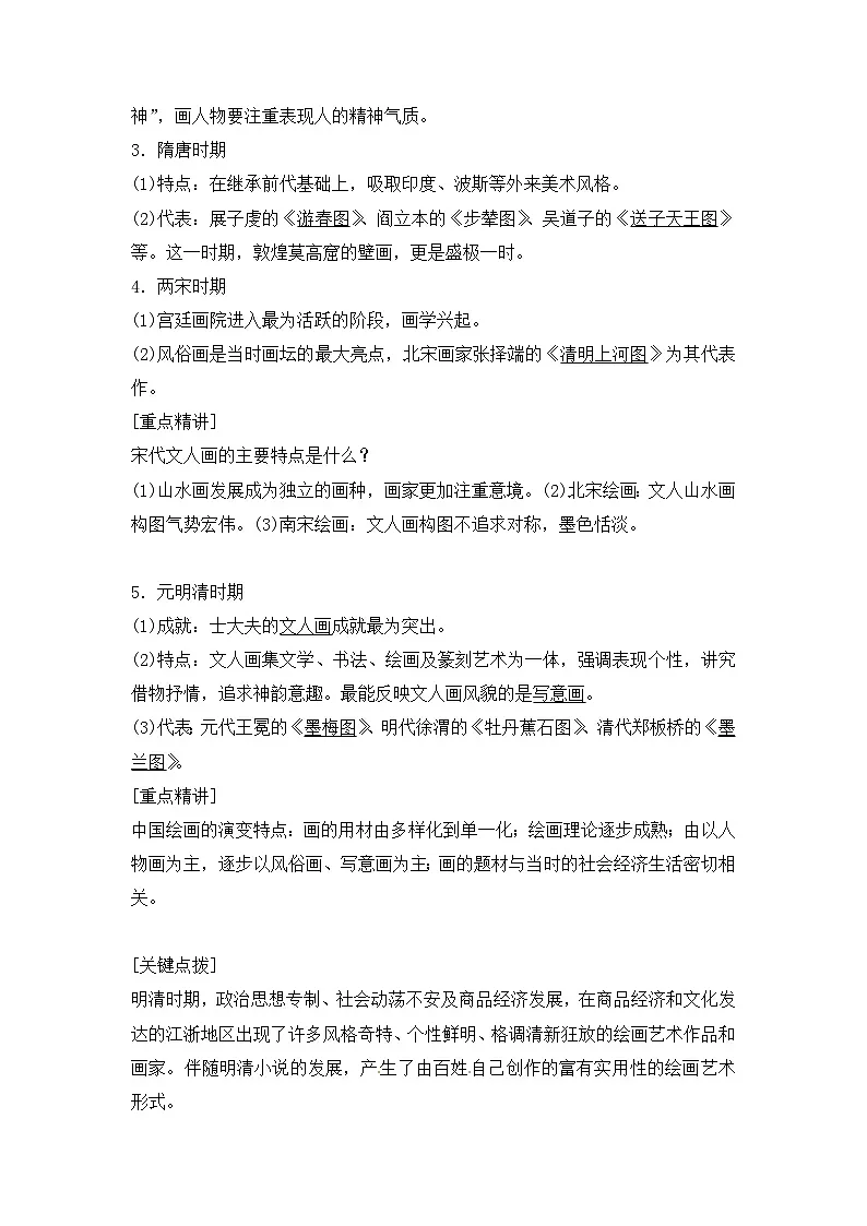 人教版 (新课标)高中历史必修3 3-10《充满魅力的书画和戏曲艺术》导学案第3页