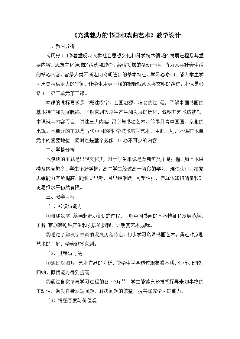 人教版 (新课标)高中历史必修3 3-10《充满魅力的书画和戏曲艺术》教学设计第1页