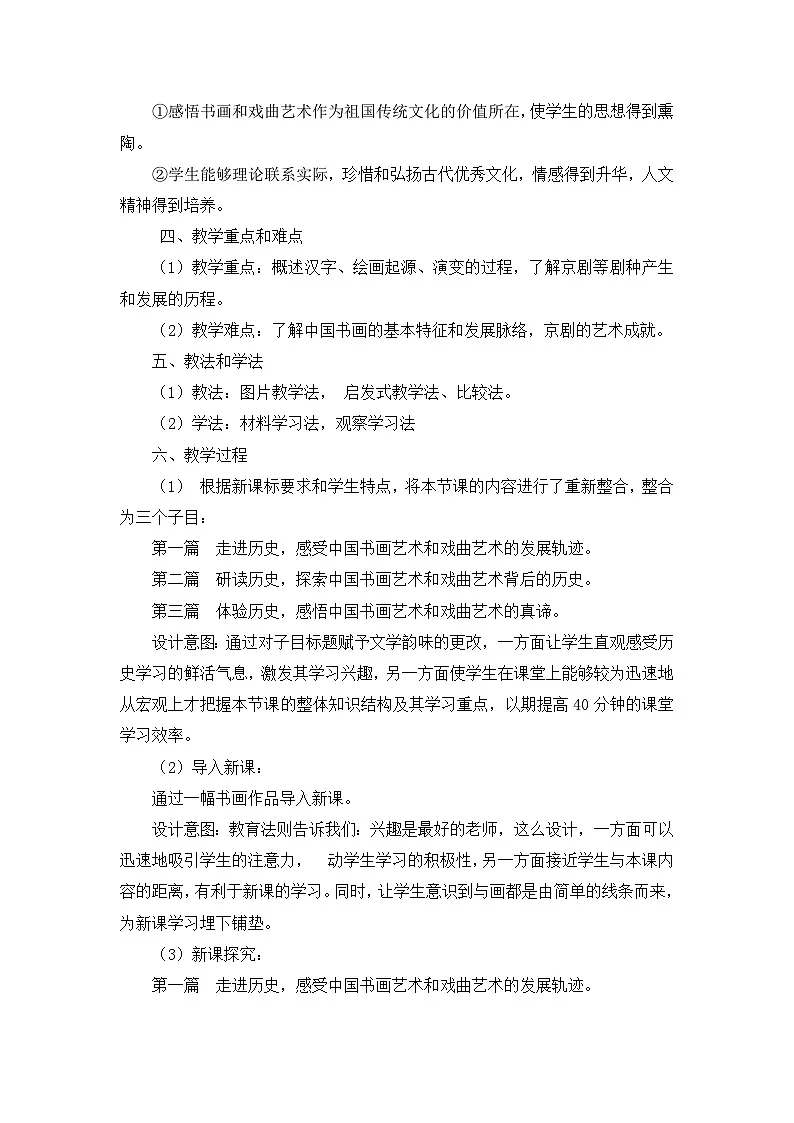 人教版 (新课标)高中历史必修3 3-10《充满魅力的书画和戏曲艺术》教学设计第2页
