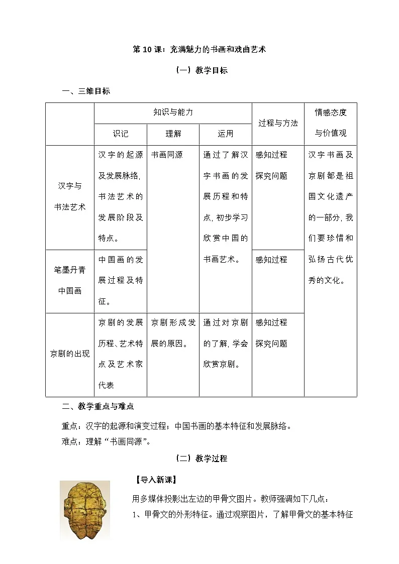 人教版 (新课标)高中历史必修3 3-10《充满魅力的书画和戏曲艺术》教案第1页