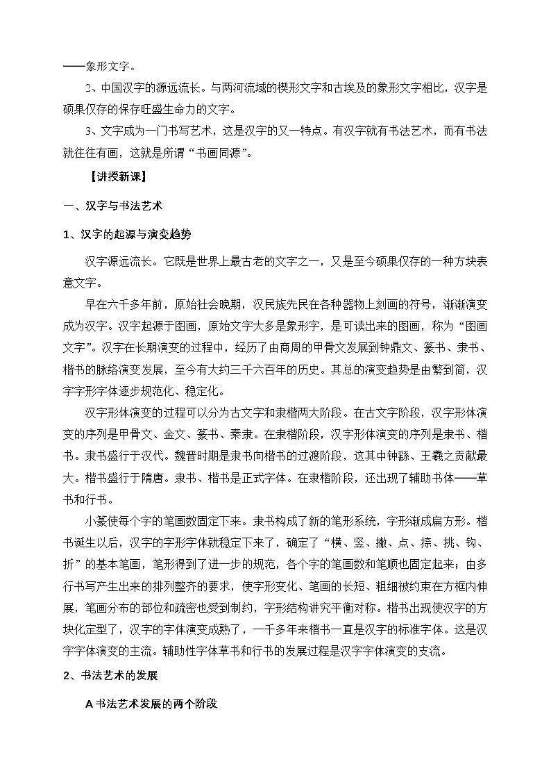 人教版 (新课标)高中历史必修3 3-10《充满魅力的书画和戏曲艺术》教案第2页