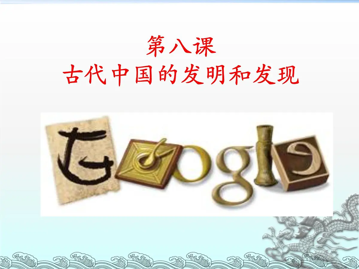课件—人教版 (新课标)高中历史必修3 3-8《古代中国的发明和发现》第1页