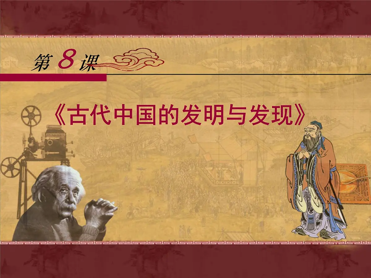 人教版 (新课标)高中历史必修3 3-8《古代中国的发明与发现》课件第1页