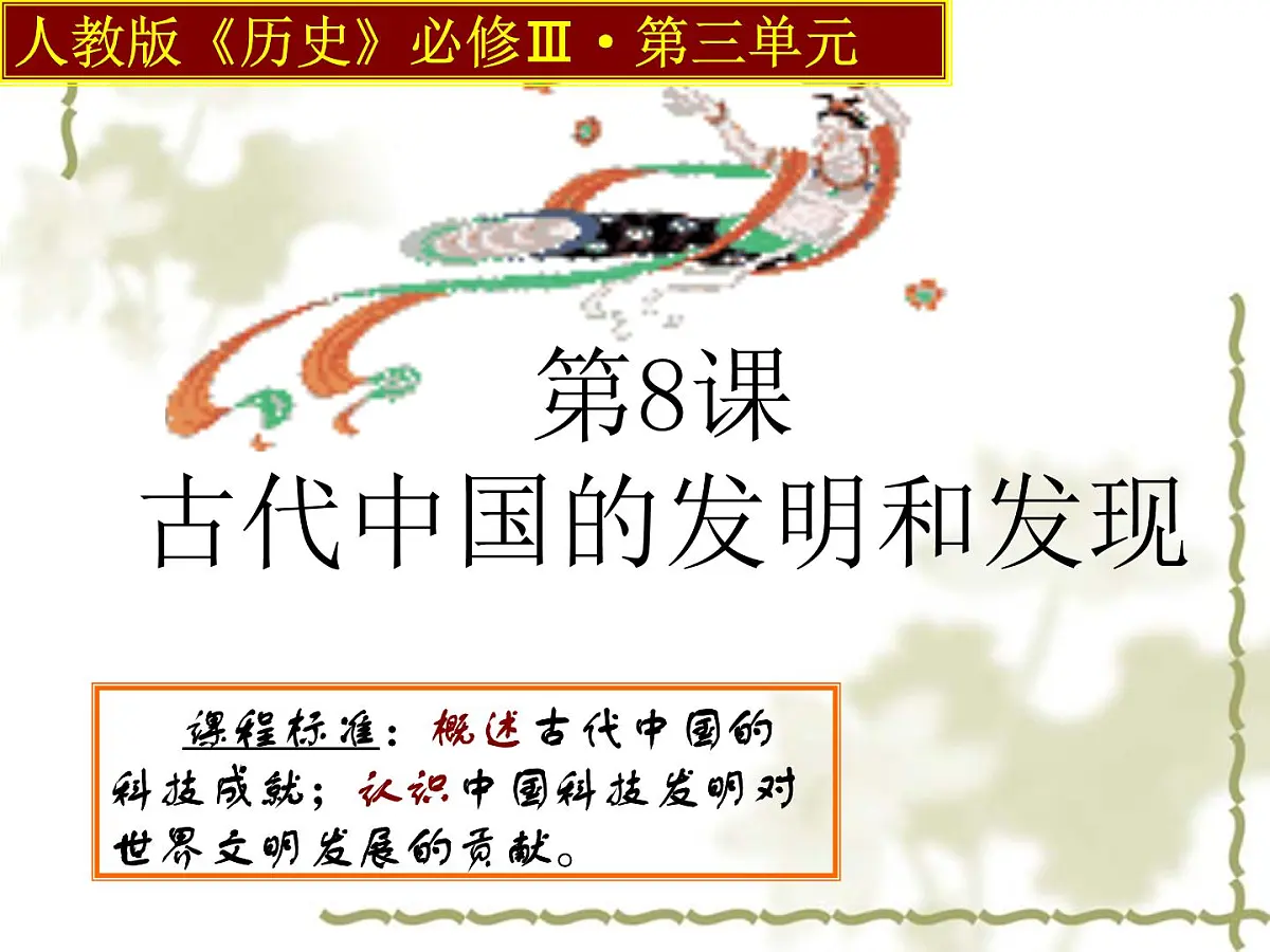 人教版 (新课标)高中历史必修3 3-8《古代中国的发明和发现》课件第4页