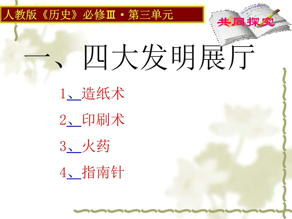 人教版 (新课标)高中历史必修3 3-8《古代中国的发明和发现》课件第5页