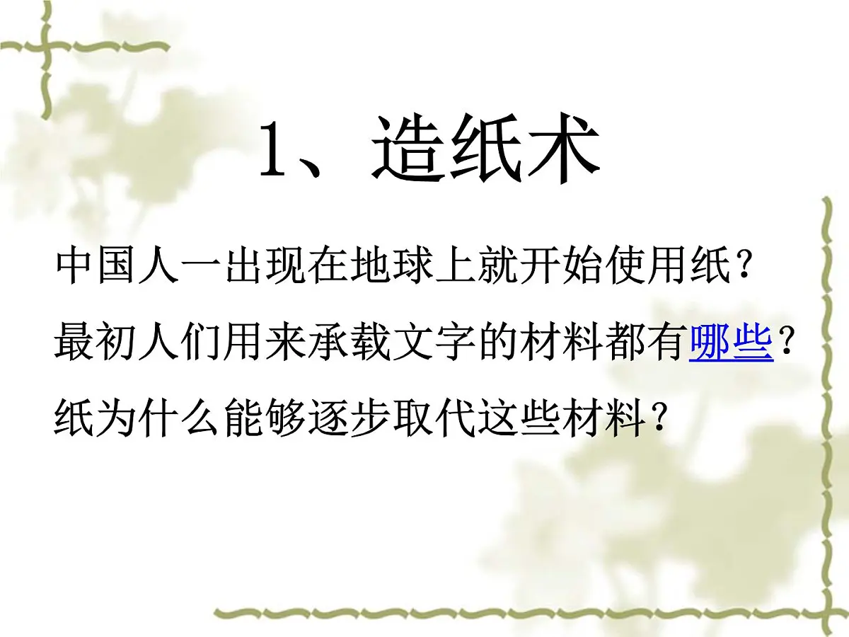 人教版 (新课标)高中历史必修3 3-8《古代中国的发明和发现》课件第7页