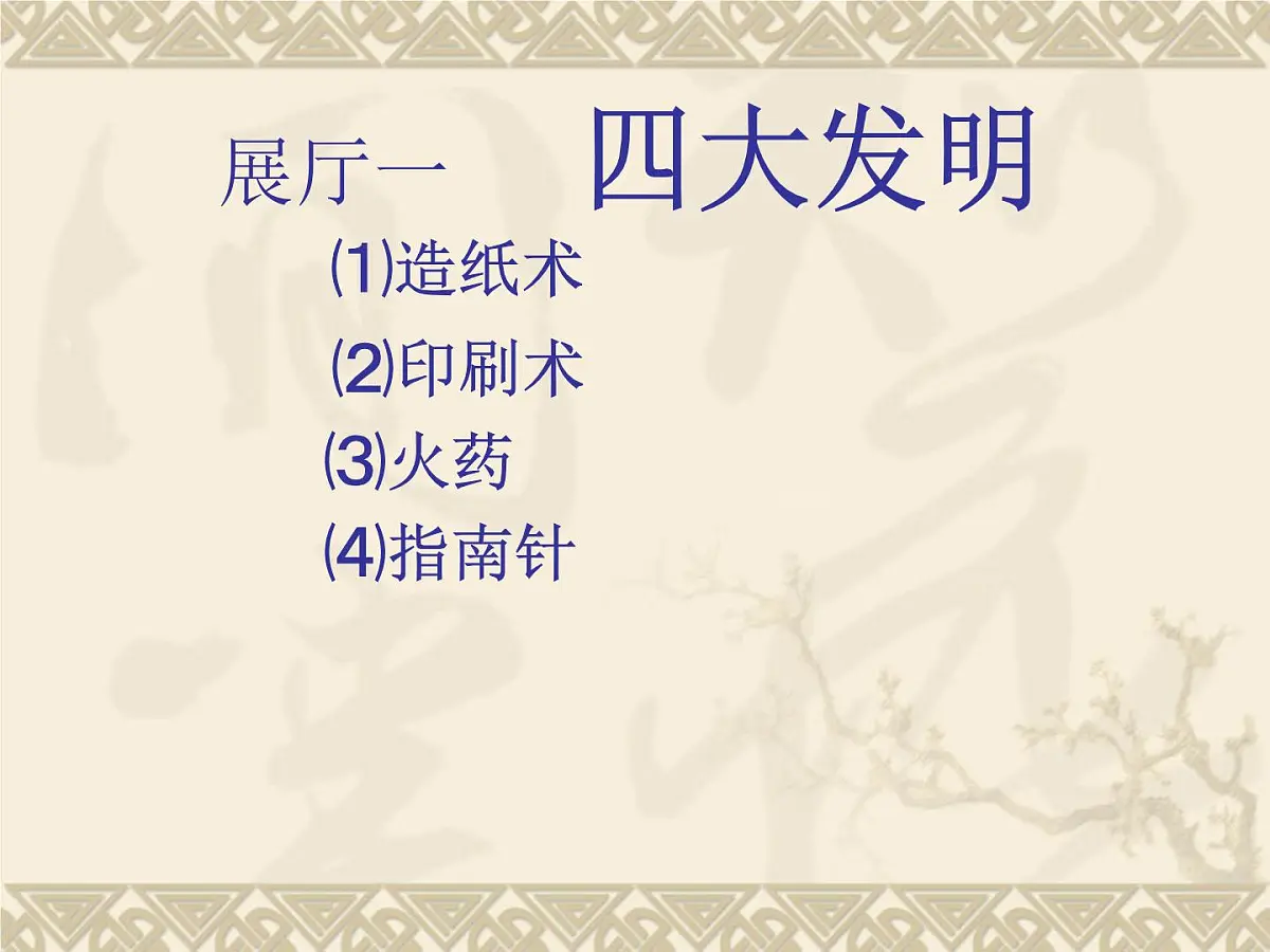 人教版 (新课标)高中历史必修3 3-8《古代中国的发明和发现》课件第2页