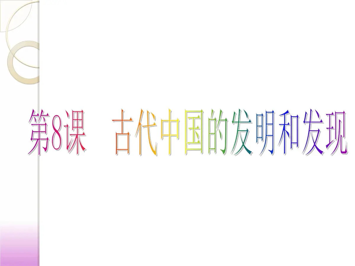人教版 (新课标)高中历史必修3 3-8《古代中国的发明和发现》课件第1页