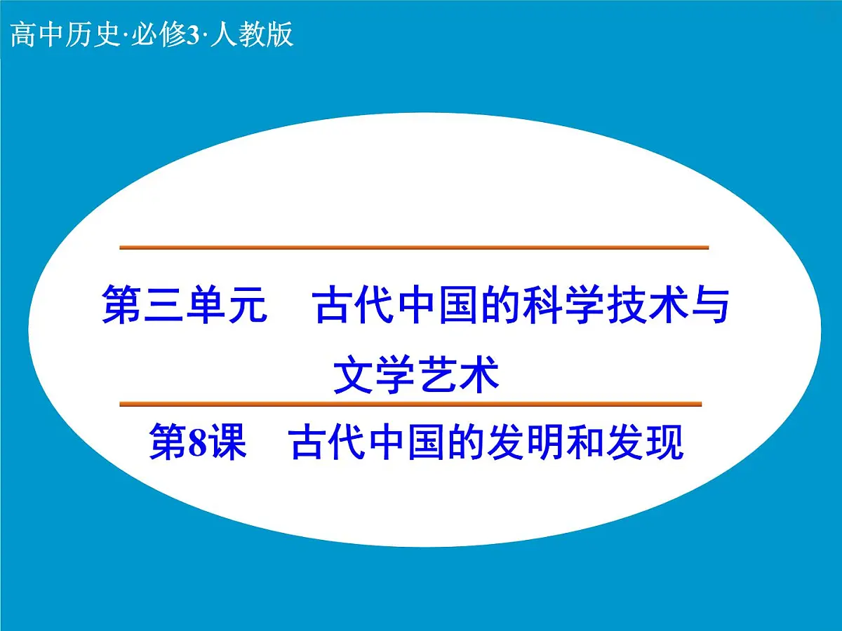 人教版 (新课标)高中历史必修3 3-8《古代中国的发明和发现》课件第1页
