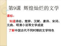 高中历史人教版 (新课标)必修3 文化史辉煌灿烂的文学教学ppt课件