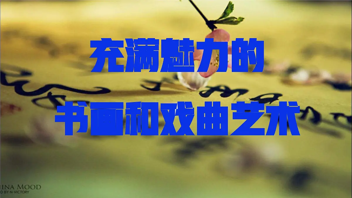 课件—人教版 (新课标)高中历史必修3 3-10《充满魅力的书画和戏曲艺术》第1页