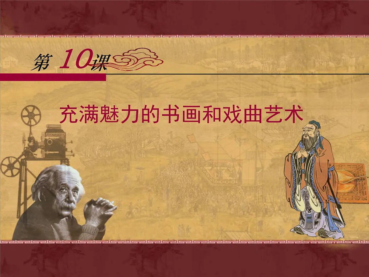人教版 (新课标)高中历史必修3 3-10《充满魅力的书画和戏曲艺术》课件第1页
