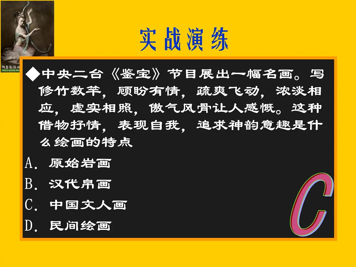人教版 (新课标)高中历史必修3 3-10《充满魅力的书画和戏曲艺术》课件第8页