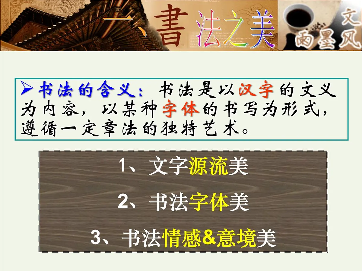 人教版 (新课标)高中历史必修3 3-10《充满魅力的书画和戏曲艺术》课件第2页