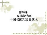 高中历史人教版 (新课标)必修3 文化史充满魅力的书画和戏曲艺术背景图课件ppt