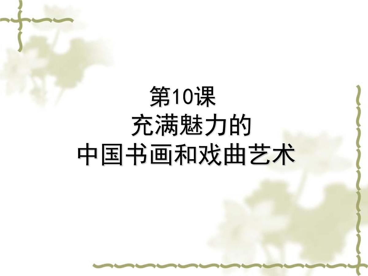 人教版 (新课标)高中历史必修3 3-10《充满魅力的书画和戏曲艺术》课件第1页