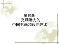 高中历史人教版 (新课标)必修3 文化史充满魅力的书画和戏曲艺术背景图课件ppt