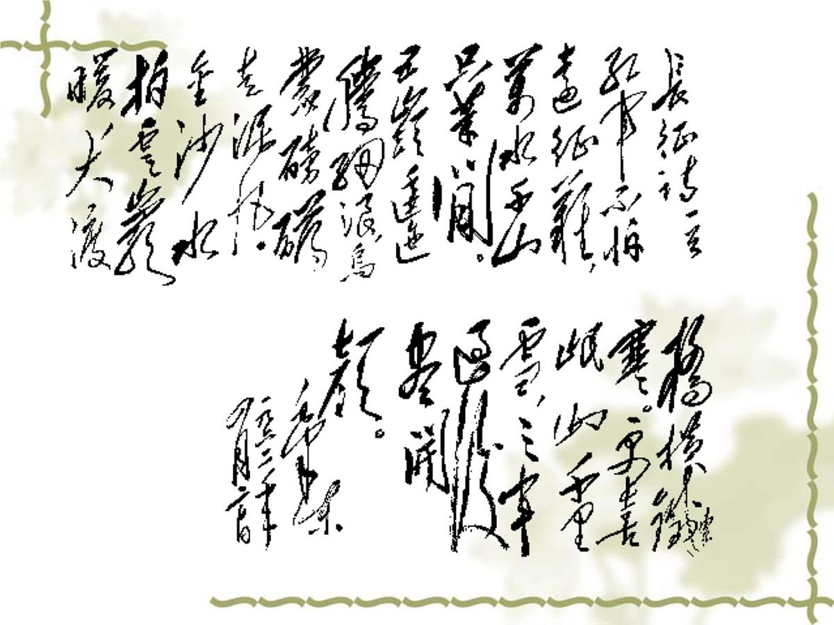 人教版 (新课标)高中历史必修3 3-10《充满魅力的书画和戏曲艺术》课件第4页
