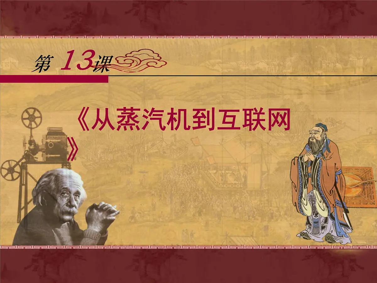 人教版 (新课标)高中历史必修3 4-13《从蒸汽机到互联网》课件第1页