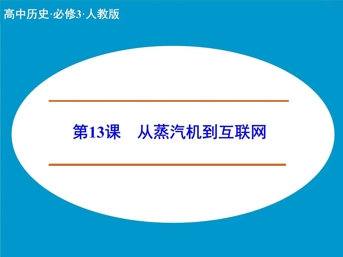 人教版 (新课标)高中历史必修3 4-13《从蒸汽机到互联网》课件第1页