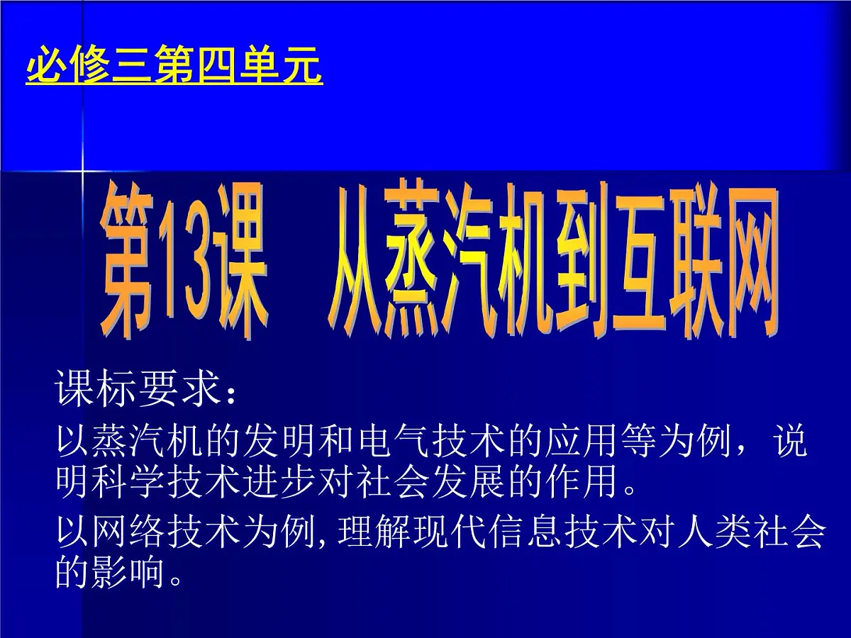人教版 (新课标)高中历史必修3 4-13《从蒸汽机到互联网》课件第3页