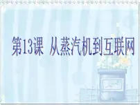 人教版 (新课标)必修3 文化史从蒸汽机到互联网教学演示ppt课件