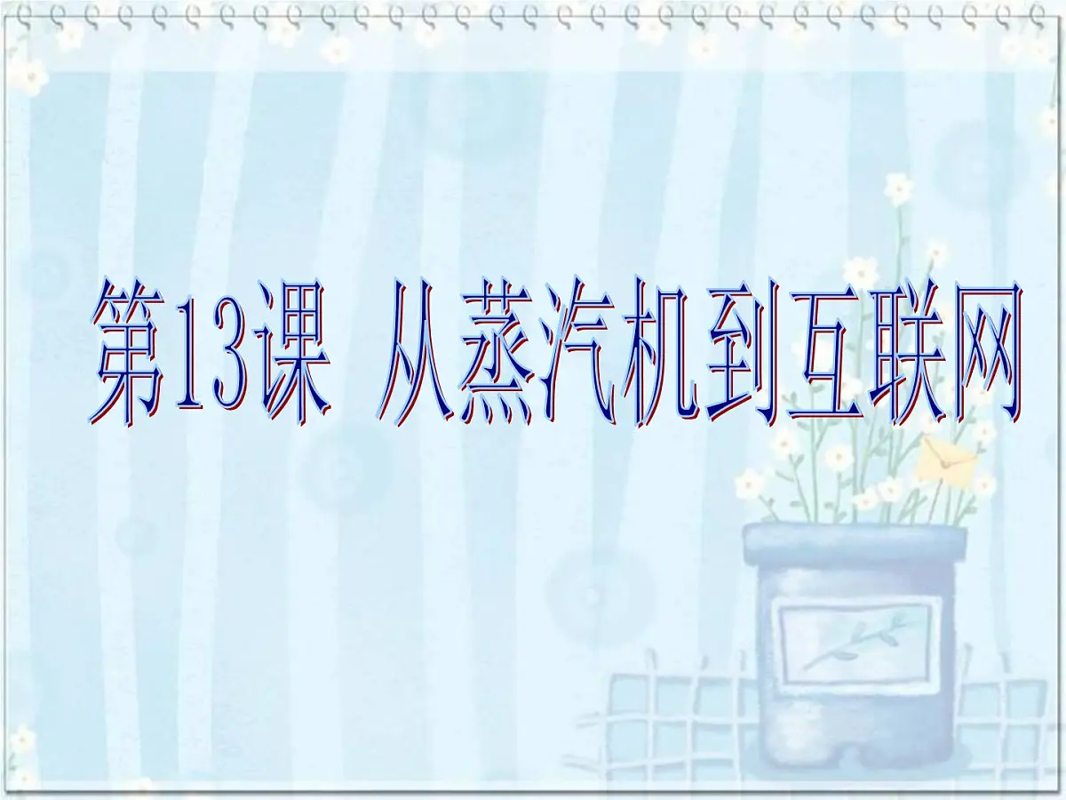 人教版 (新课标)高中历史必修3 4-13《从蒸汽机到互联网》课件第1页