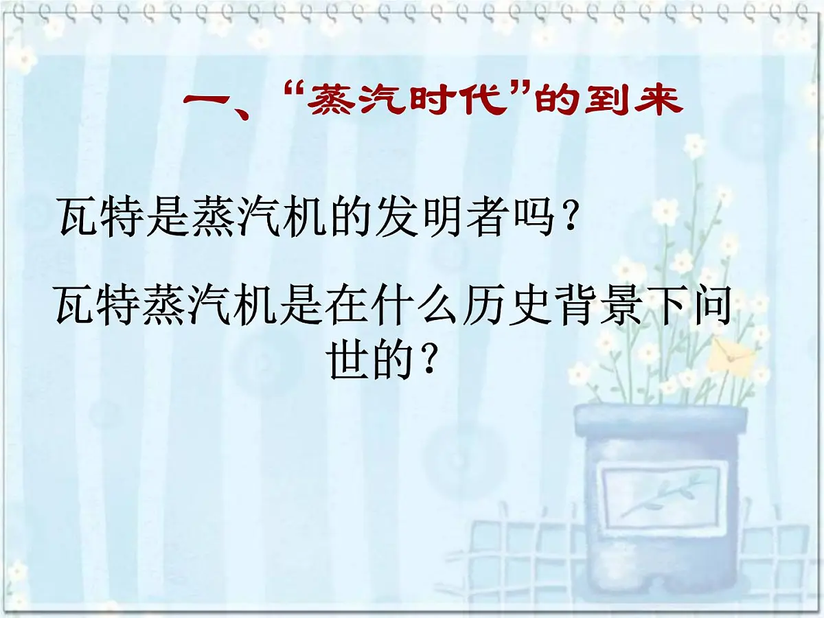 人教版 (新课标)高中历史必修3 4-13《从蒸汽机到互联网》课件第3页