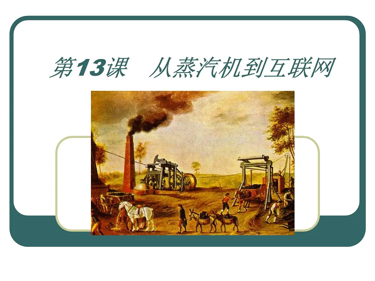 人教版 (新课标)高中历史必修3 4-13《从蒸汽机到互联网》课件第1页