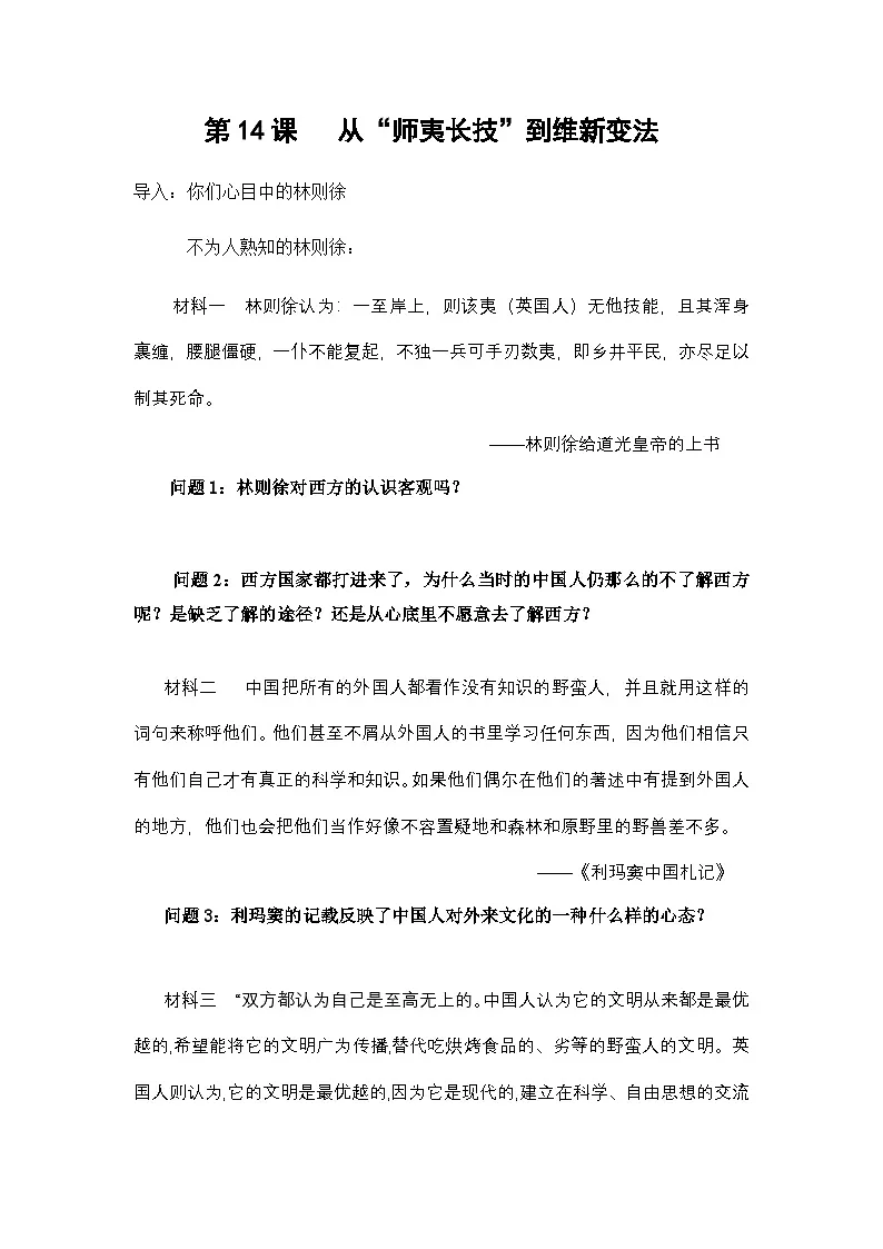 导学案—人教版 (新课标)高中历史必修3 5-14《从“师夷长技”到维新变法》第1页