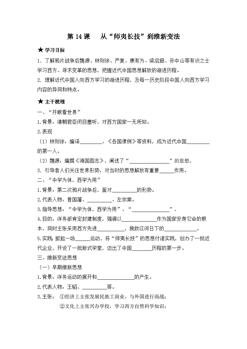 人教版 (新课标)高中历史必修3 5-14《从“师夷长技”到维新变法》学案第1页