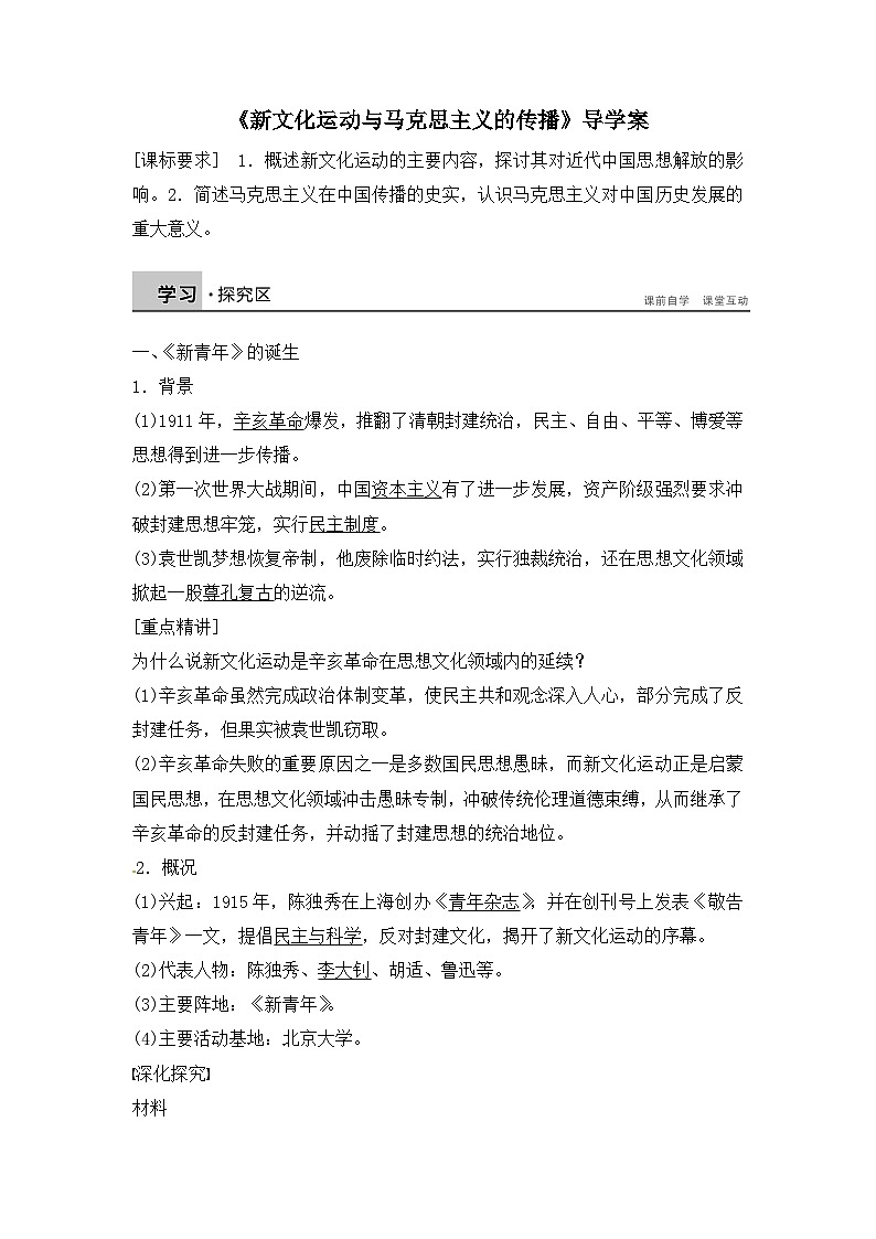 人教版 (新课标)高中历史必修3 5-15《新文化运动与马克思主义的传播》导学案第1页