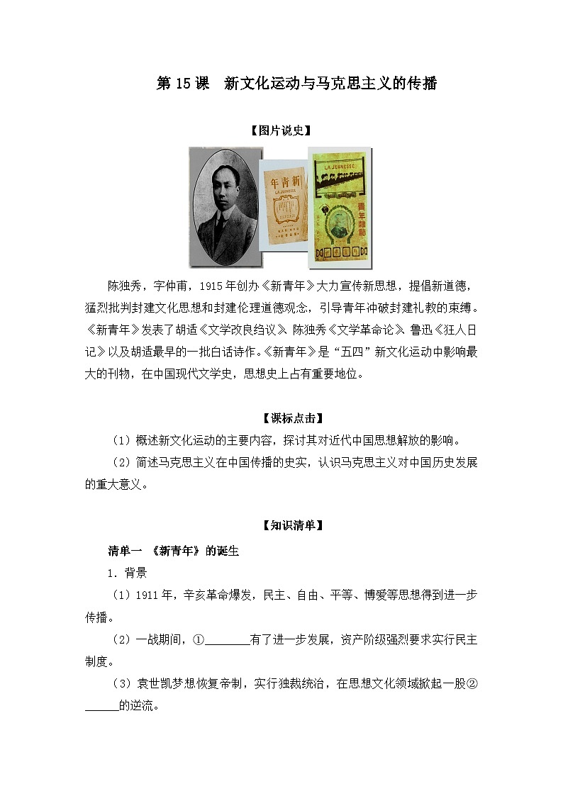 人教版 (新课标)高中历史必修3 5-15《新文化运动与马克思主义的传播》学案第1页