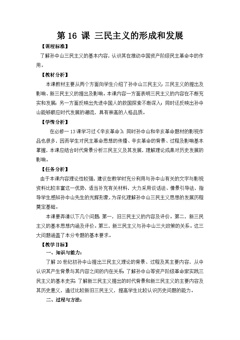 人教版 (新课标)高中历史必修3 5-16《三民主义的形成和发展》参考教案第1页