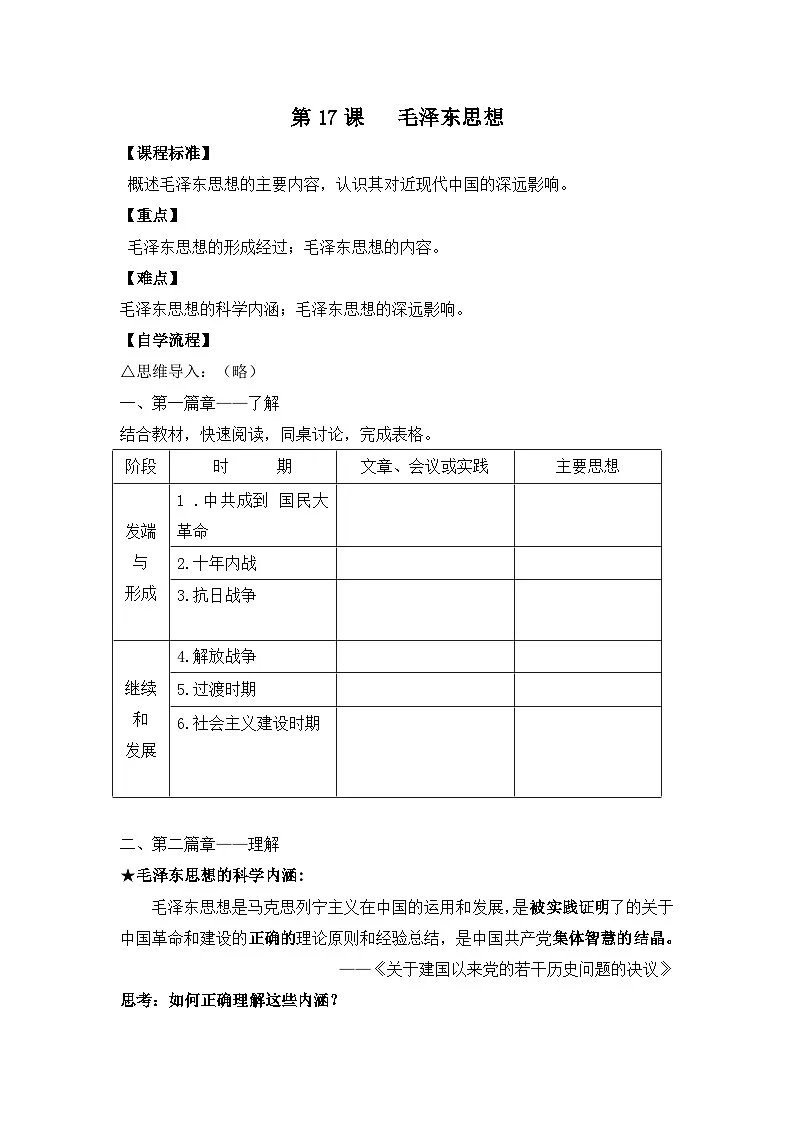 人教版 (新课标)高中历史必修3 5-17《毛泽东思想》学案第1页