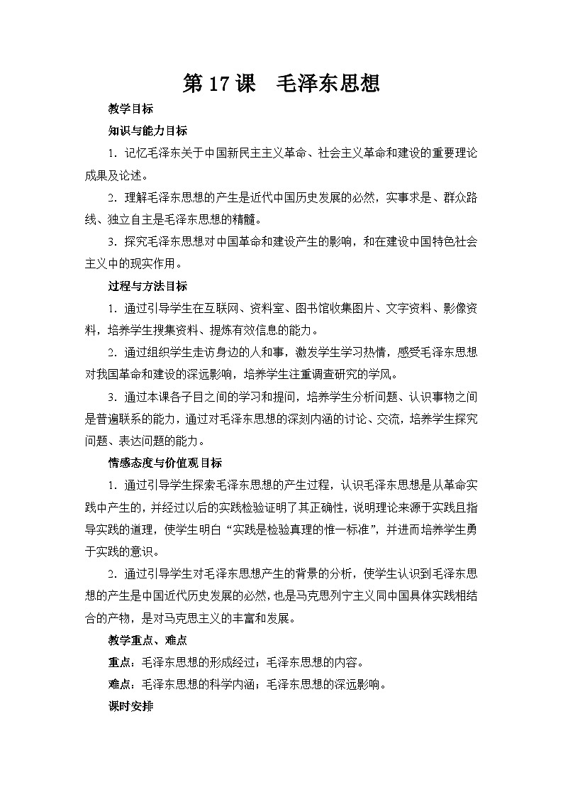 人教版 (新课标)高中历史必修3 5-17《毛泽东思想》教案第1页