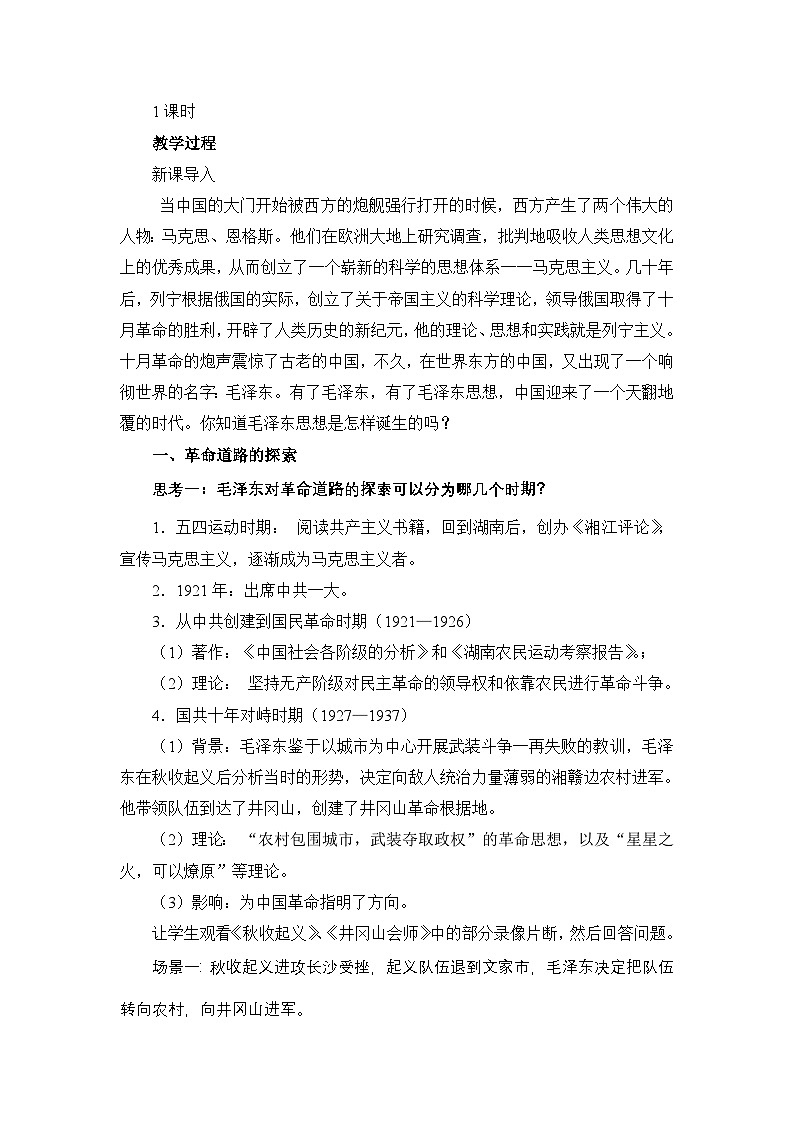 人教版 (新课标)高中历史必修3 5-17《毛泽东思想》教案第2页