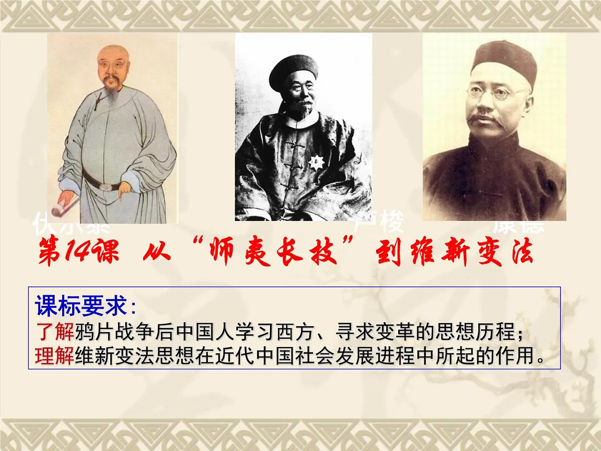 课件—人教版 (新课标)高中历史必修3 5-14《从“师夷长技”到维新变法》第2页